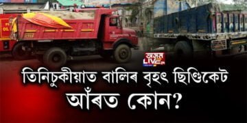 তিনিচুকীয়াত বালিৰ বৃহৎ ছিণ্ডিকেট। আঁৰত কোন?