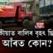 তিনিচুকীয়াত বালিৰ বৃহৎ ছিণ্ডিকেট। আঁৰত কোন?
