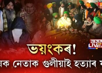 ভয়ংকৰ! ৪ কৃষক নেতাক গুলীয়াই হত্যা্ৰ ষড়যন্ত্ৰ