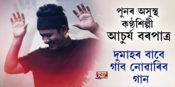 পুনৰ অসুস্থ কণ্ঠশিল্পী আচুৰ্য বৰপাত্ৰ