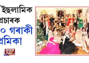 এগৰাকী ইছলামিক প্ৰচাৰকৰ ১০০০ গৰাকী প্ৰেমিকা…