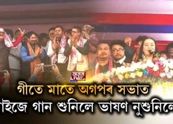 ৰঙিয়াত খালি চকীৰ সন্মুখত ভাষণ দিলে অগপ নেতাই