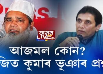 আজমল কোন? অজিত কুমাৰ ভূঞাৰ প্ৰশ্ন