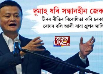 দুমাহ ধৰি সন্ধানহীন জেক মা