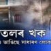 তেলৰ খক, ONGC-এ ভাঙিছে সাধাৰণ লোকৰ ঘৰ