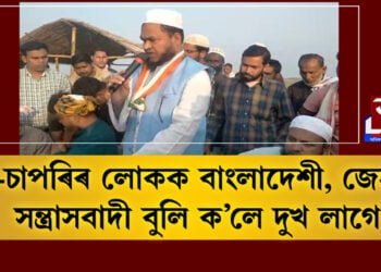 ‘চৰ-চাপৰিৰ লোকক বাংলাদেশী, জেহাদী, সন্ত্ৰাসবাদী বুলি ক’লে দুখ লাগে’