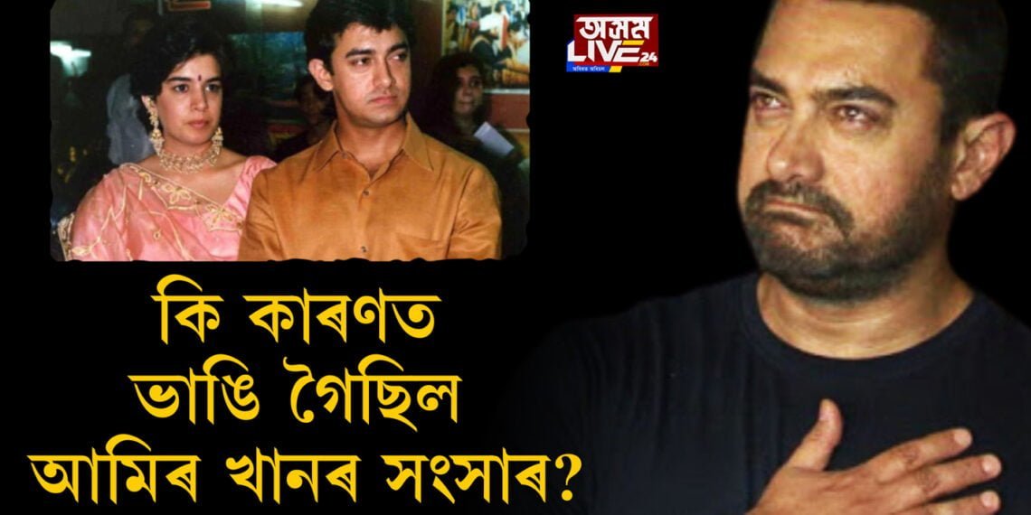 কি কাৰণত ভাঙি গৈছিল আমিৰ খানৰ সংসাৰ?
