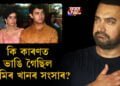 কি কাৰণত ভাঙি গৈছিল আমিৰ খানৰ সংসাৰ?