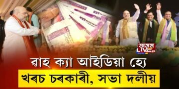 ৱাহ ক্যা আইডিয়া হ্যে…খৰচ চৰকাৰী, সভা দলীয়