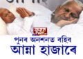 পুনৰ অনশনত বহিব আন্না হাজাৰে