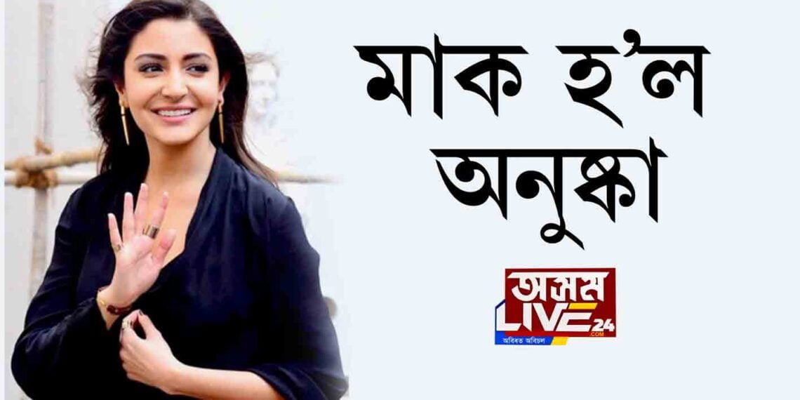 মাক হ’ল অনুষ্কা শৰ্মা