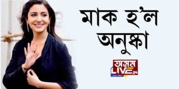 মাক হ’ল অনুষ্কা শৰ্মা
