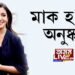 মাক হ’ল অনুষ্কা শৰ্মা