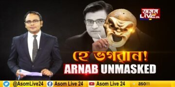 দেশৰ নিৰাপত্তাৰ লগত অৰ্ণৱ গোস্বামীৰ ল’ৰা-ধেমালি