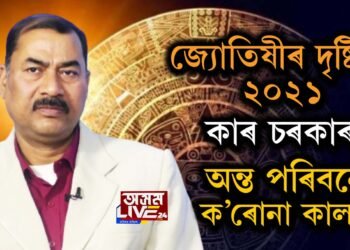 কেনে যাব ২০২১?