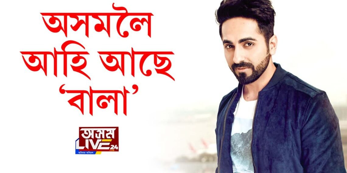 অসমলৈ আহি আছে ‘বালা’