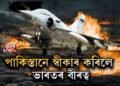 অৱশেষত পাকিস্তানে স্বীকাৰ কৰিলে ভাৰতৰ বীৰত্ব