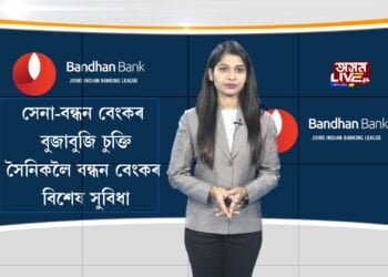 ভাৰতীয় সেনা-বন্ধন বেংকৰ বুজাবুজি চুক্তি