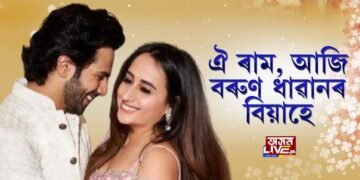 বলিউডৰ অভিনেতা বৰুন ধাৱান আৰু প্ৰেয়সী নাতাশা দালালৰ আজি বিয়া