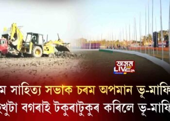 সাহিত্য সভাৰ শতবর্ষ অনুষ্ঠানৰ লাইখুটা দুখণ্ড কৰিলে দুর্বৃত্তই