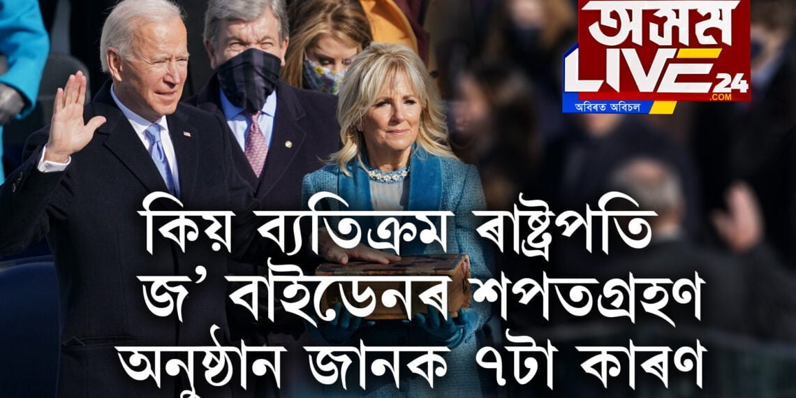 কিয় ব্যতিক্ৰম ৰাষ্ট্ৰপতি জ’ বাইডেনৰ শপতগ্ৰহণ অনুষ্ঠান?