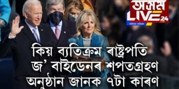 কিয় ব্যতিক্ৰম ৰাষ্ট্ৰপতি জ’ বাইডেনৰ শপতগ্ৰহণ অনুষ্ঠান?