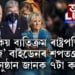 কিয় ব্যতিক্ৰম ৰাষ্ট্ৰপতি জ’ বাইডেনৰ শপতগ্ৰহণ অনুষ্ঠান?
