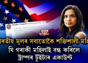 আমেৰিকাত ভাৰতীয় মূলৰ মহিলাৰ দপদপনি