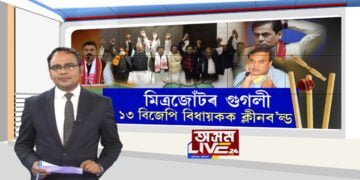 বিপদত ৰঞ্জিত দাস, আঙুৰলতা, ৰূপক শৰ্মা…