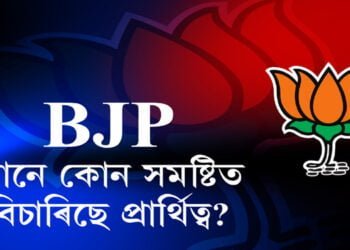 BJPৰ প্ৰার্থিত্বৰ দাবীদাৰৰ তালিকা
