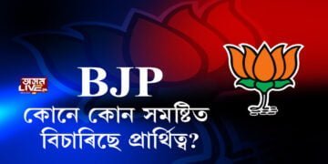 BJPৰ প্ৰার্থিত্বৰ দাবীদাৰৰ তালিকা