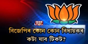 DANGER ZONEত বিজেপিৰ বহু বিধায়ক