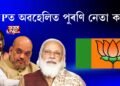 BJPত নবীন-প্ৰবীণৰ ৰাজনীতি