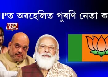 BJPত নবীন-প্ৰবীণৰ ৰাজনীতি