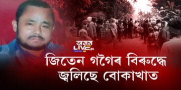 জিতেন গগৈৰ বিৰুদ্ধে জ্বলিছে বোকাখাত