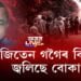জিতেন গগৈৰ বিৰুদ্ধে জ্বলিছে বোকাখাত