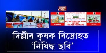 দিল্লীৰ কৃষক বিদ্ৰোহত অসমৰ ছবি আৰু কাৰ্টুন