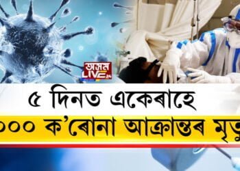 ৫ দিনত একেৰাহে ১০০০ ক’ৰোনা আক্ৰান্তৰ মৃত্যু