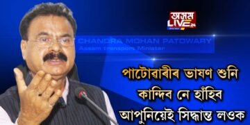 ‘অসমৰ মানুহক বুজাই লাভ নাই’