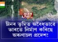 অৰুণাচলত গাঁও নিৰ্মাণ সম্পৰ্কে প্ৰথমবাৰৰ বাবে মুখ খুলিলে চীনে