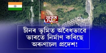 অৰুণাচলত গাঁও নিৰ্মাণ সম্পৰ্কে প্ৰথমবাৰৰ বাবে মুখ খুলিলে চীনে