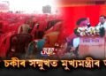 খালী চকীৰ সন্মুখত মুখ্যমন্ত্ৰীৰ ভাষণ