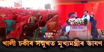 খালী চকীৰ সন্মুখত মুখ্যমন্ত্ৰীৰ ভাষণ