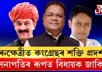 সৰুক্ষেত্ৰীত কংগ্ৰেছৰ শক্তি প্ৰদর্শন