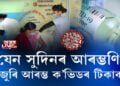 যেন সুদিনৰ আৰম্ভণি, দেশজুৰি আৰম্ভ ক’ভিডৰ টিকাকৰণ