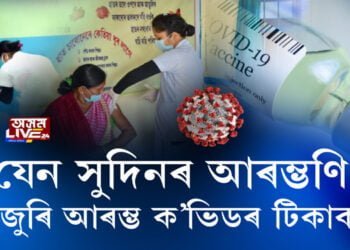 যেন সুদিনৰ আৰম্ভণি, দেশজুৰি আৰম্ভ ক’ভিডৰ টিকাকৰণ