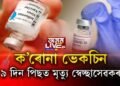 ক’ৰোনা ভেকচিন, ৯ দিন পাছত মৃত্যু স্বেচ্ছাসেৱকৰ