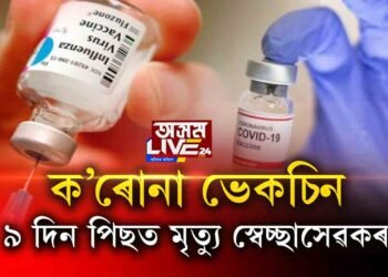 ক’ৰোনা ভেকচিন, ৯ দিন পাছত মৃত্যু স্বেচ্ছাসেৱকৰ