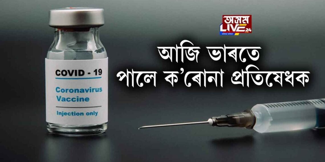 ভাৰতে লাভ কৰিলে ক’ৰোনা ভেকচিন