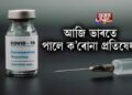 ভাৰতে লাভ কৰিলে ক’ৰোনা ভেকচিন